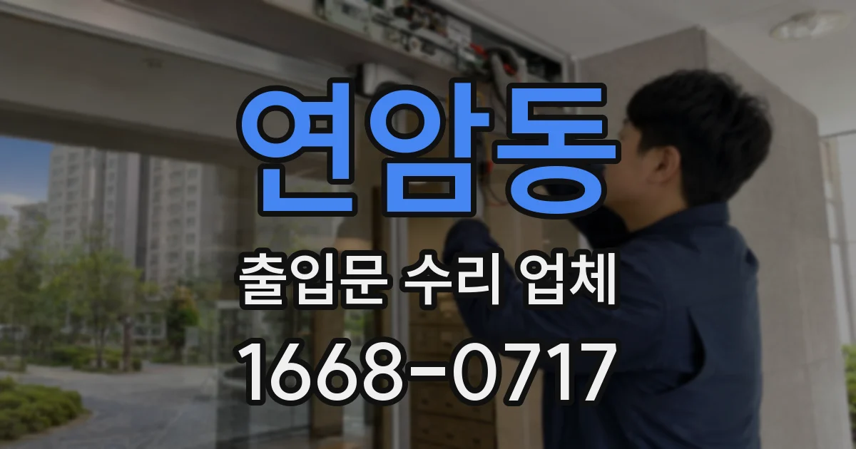 연암동 출입문 수리 업체