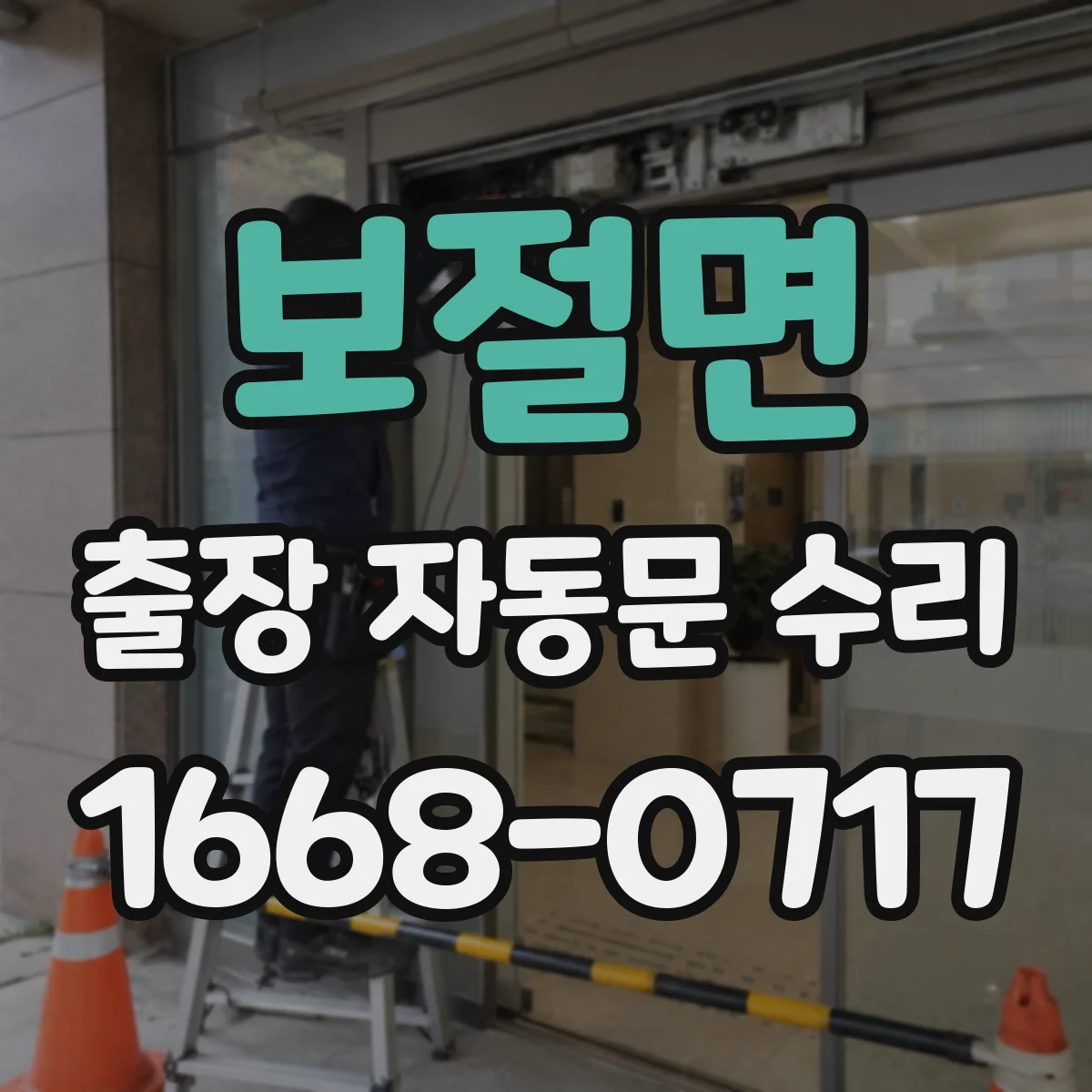 보절면 출장 자동문 수리