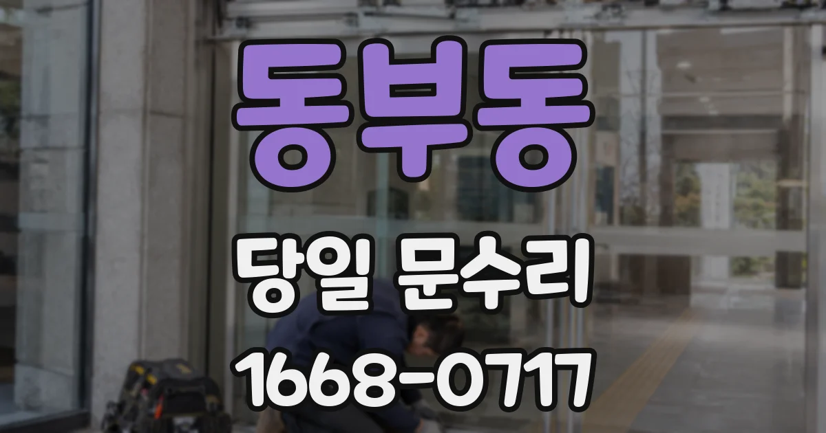 동부동 당일 문수리