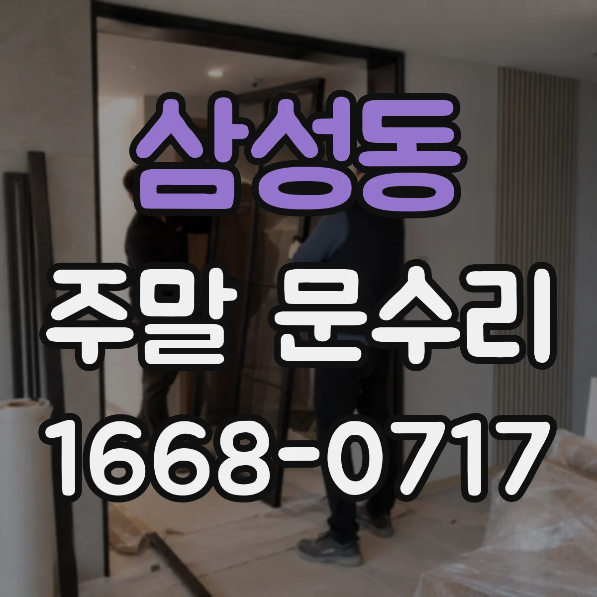 삼성동 주말 문수리