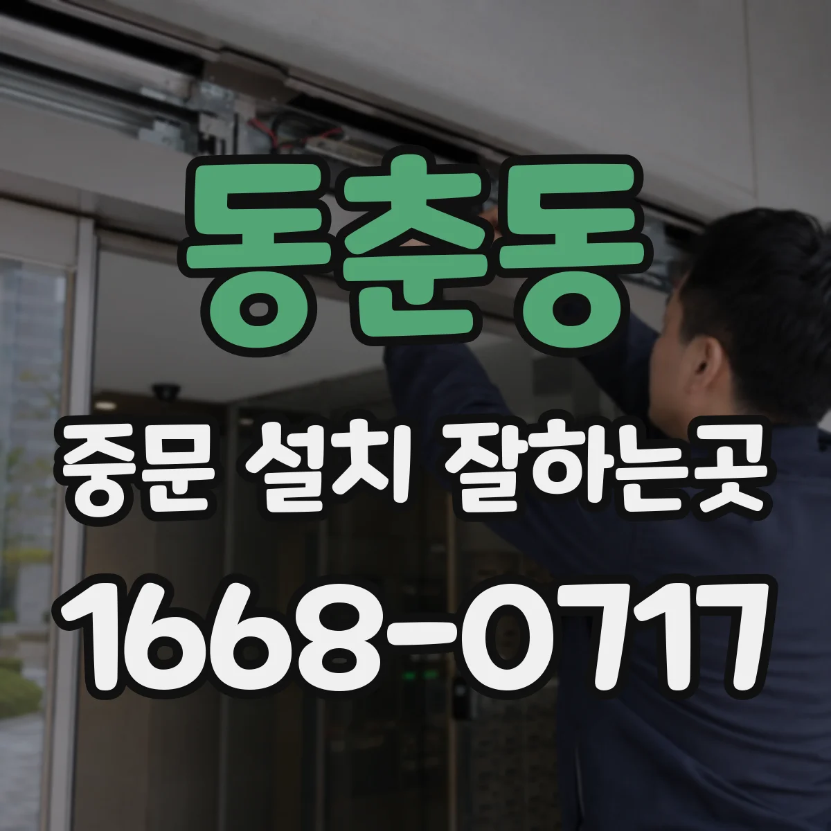 동춘동 중문 설치 잘하는곳