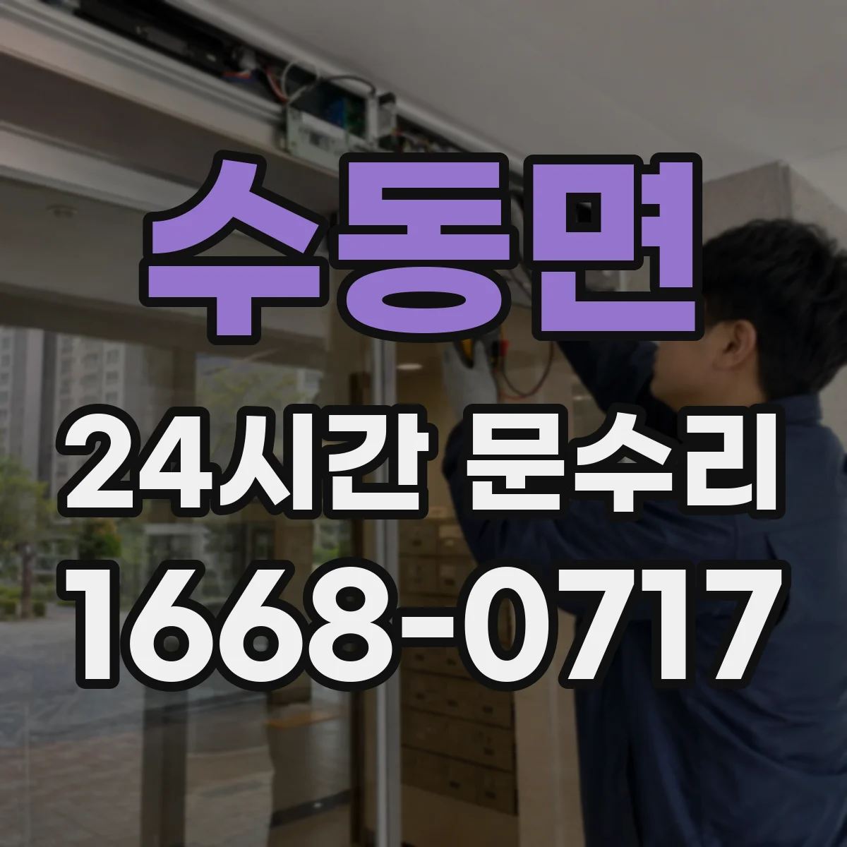수동면 24시간 문수리
