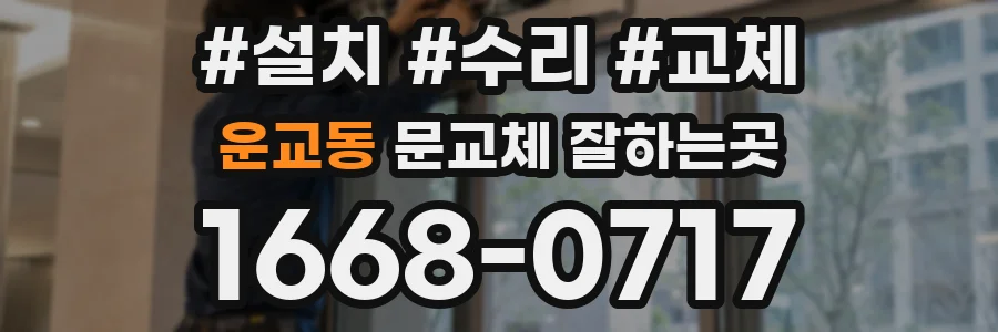 운교동 문교체 잘하는곳