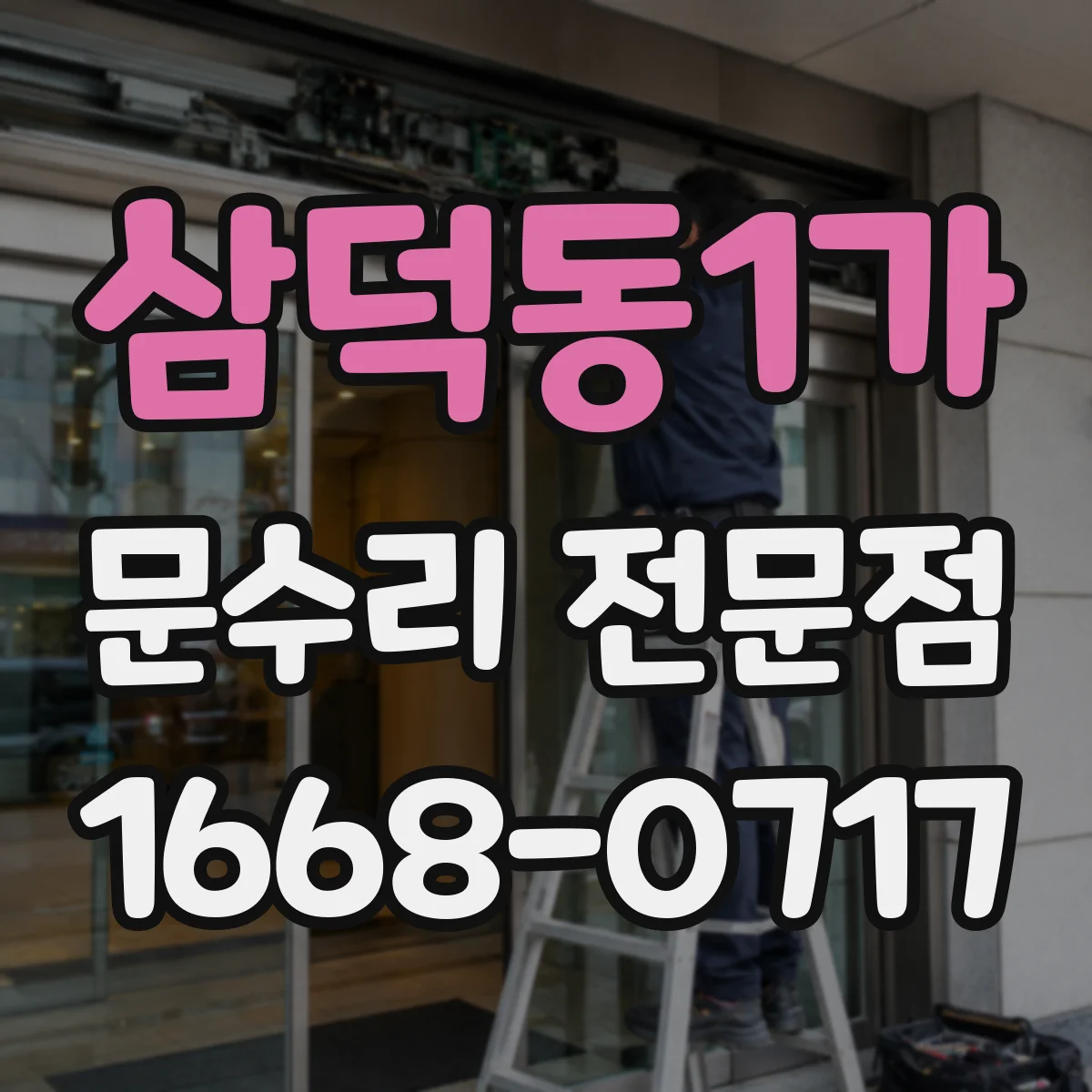 삼덕동1가 문수리 전문점
