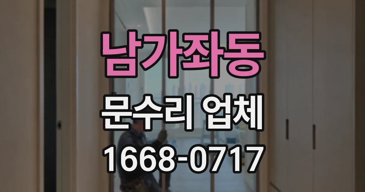 남가좌동 문수리 업체