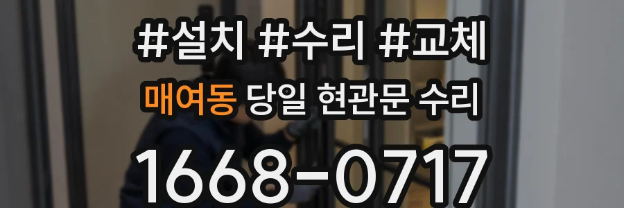 매여동 당일 현관문 수리