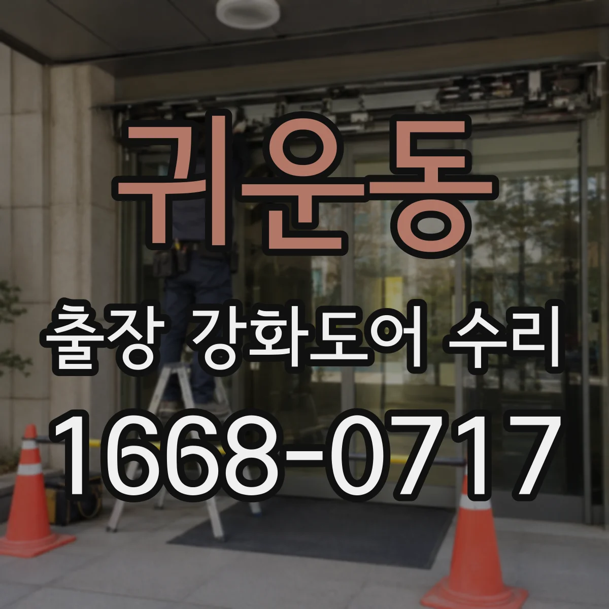 귀운동 출장 강화도어 수리