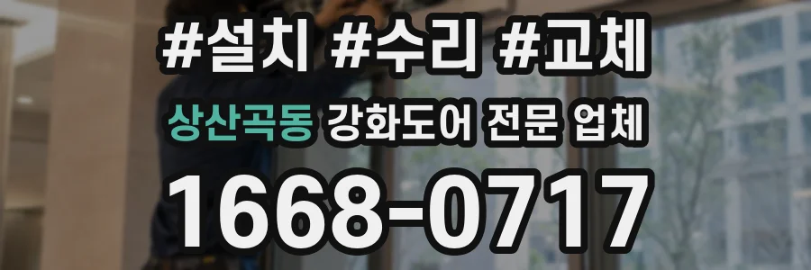 상산곡동 강화도어 전문 업체