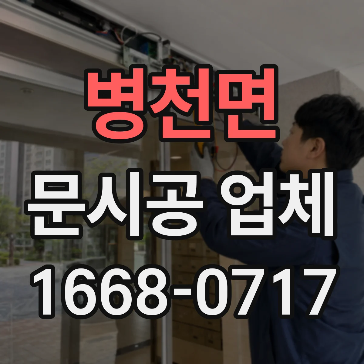 병천면 문시공 업체