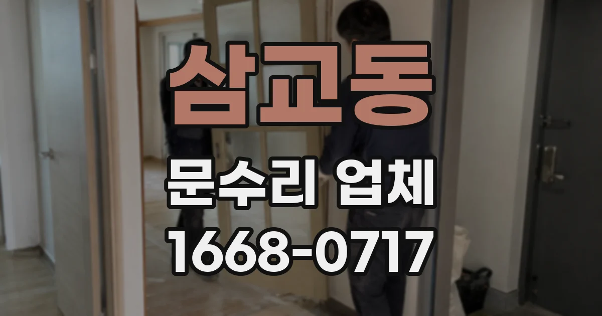 삼교동 문수리 업체