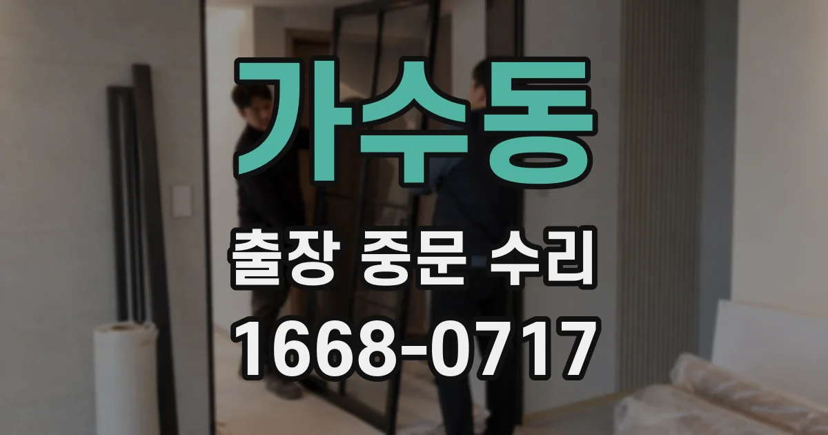 가수동 출장 중문 수리