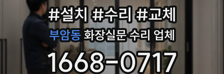부암동 화장실문 수리 업체