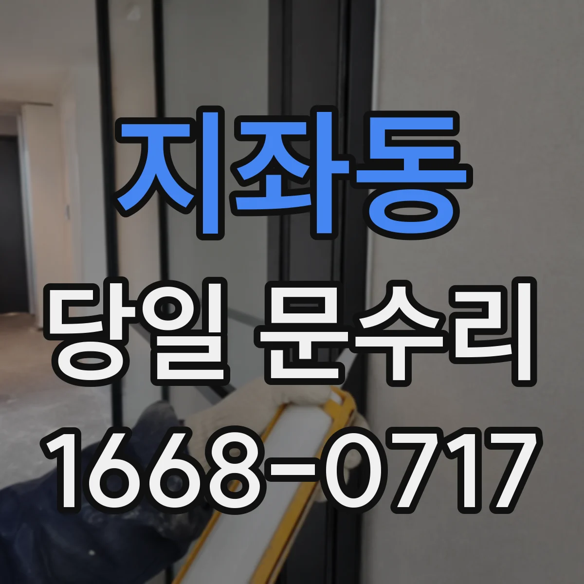 지좌동 당일 문수리
