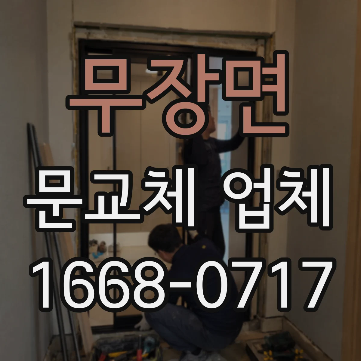 무장면 문교체 업체