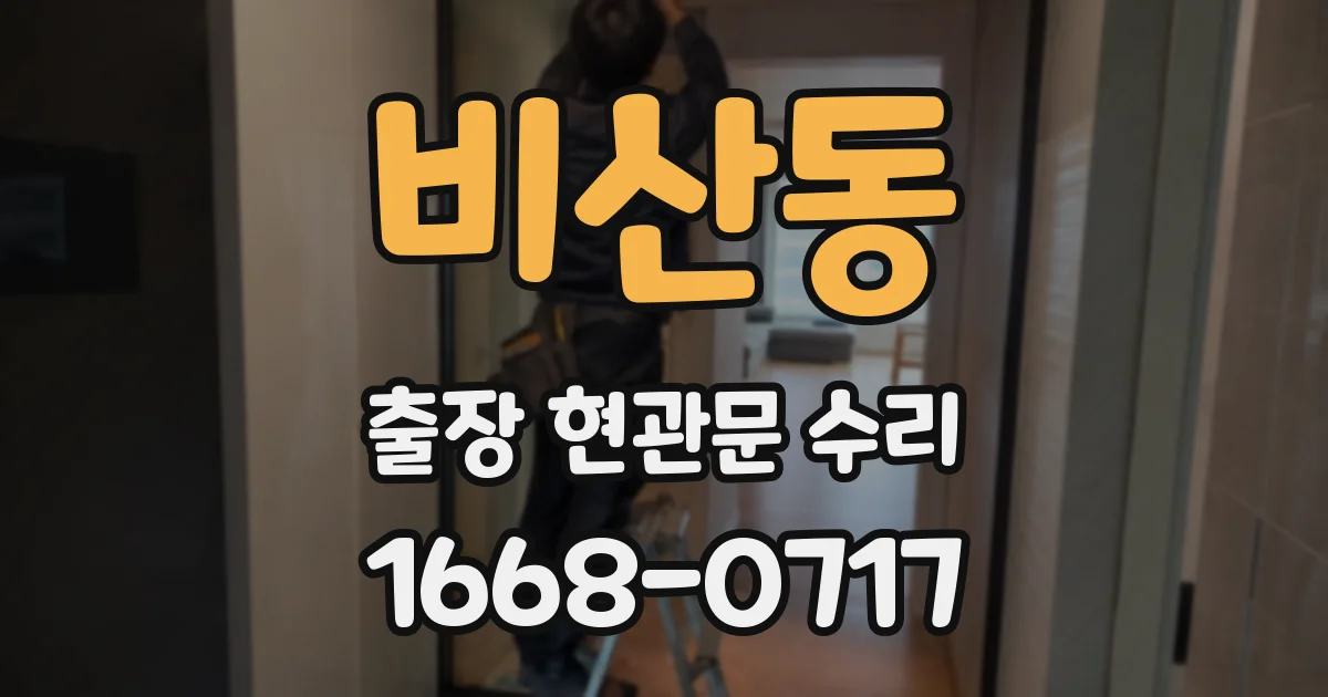 비산동 출장 현관문 수리
