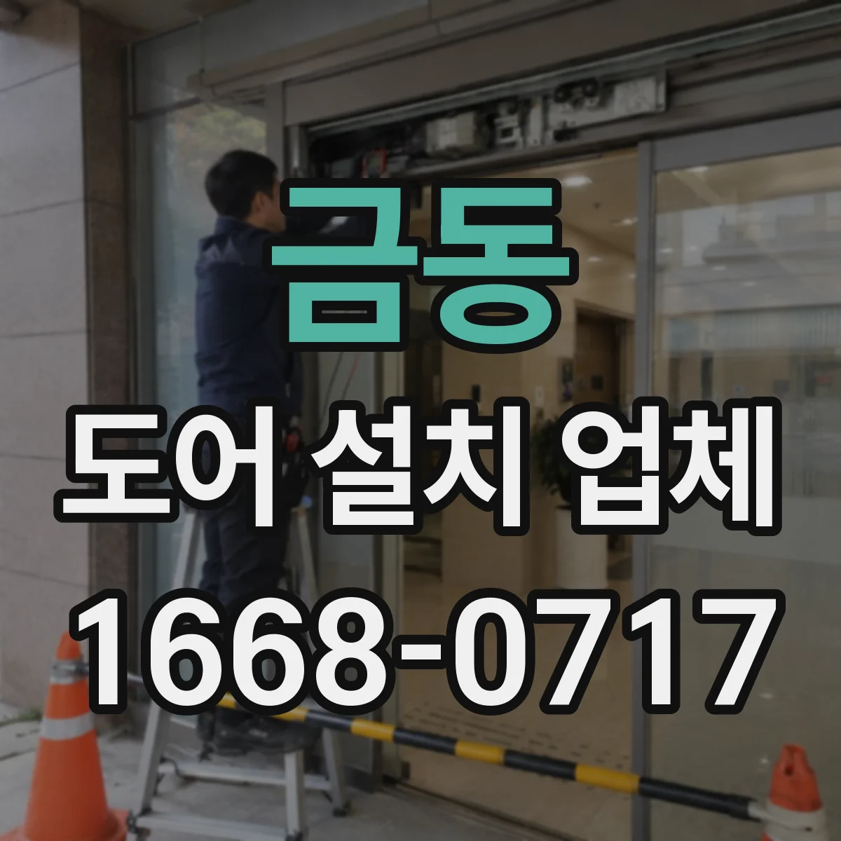 금동 도어 설치 업체