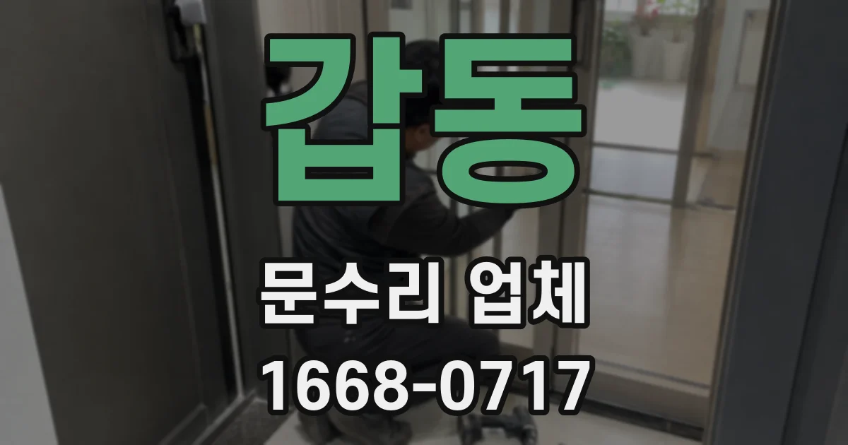 갑동 문수리 업체