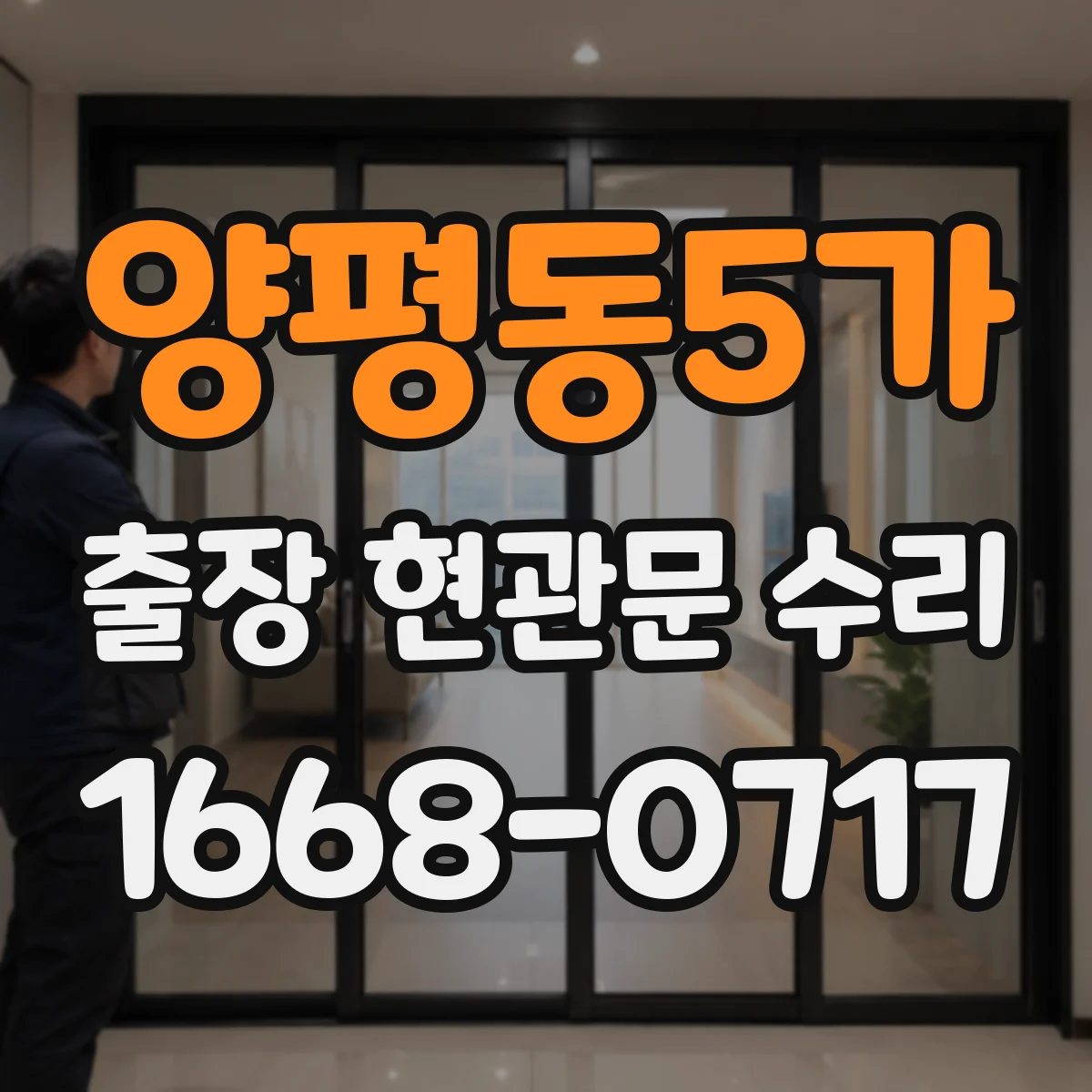 양평동5가 출장 현관문 수리