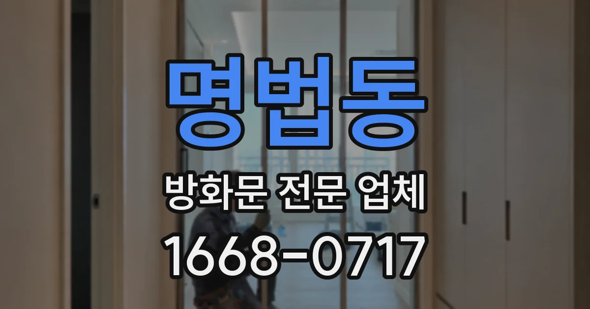 명법동 방화문 전문 업체