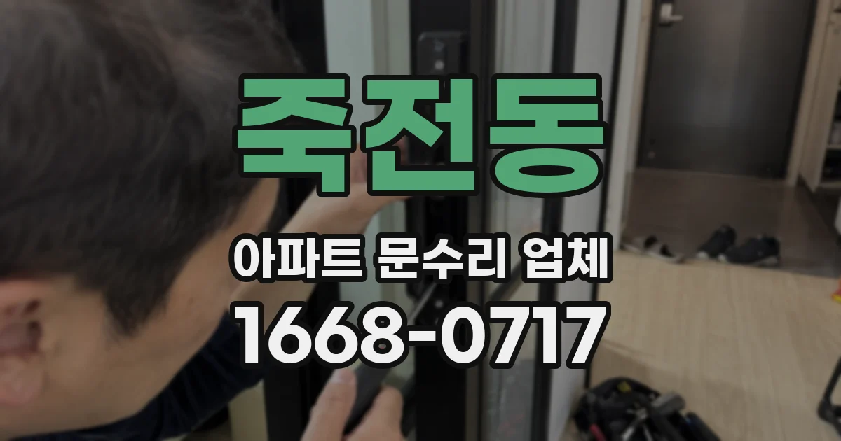 죽전동 아파트 문수리 업체