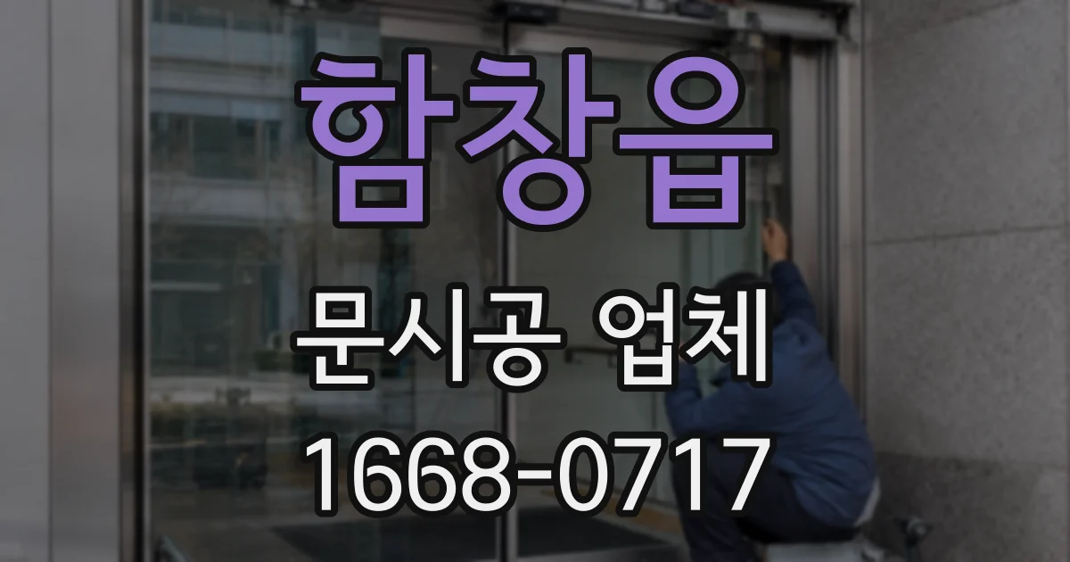 함창읍 문시공 업체