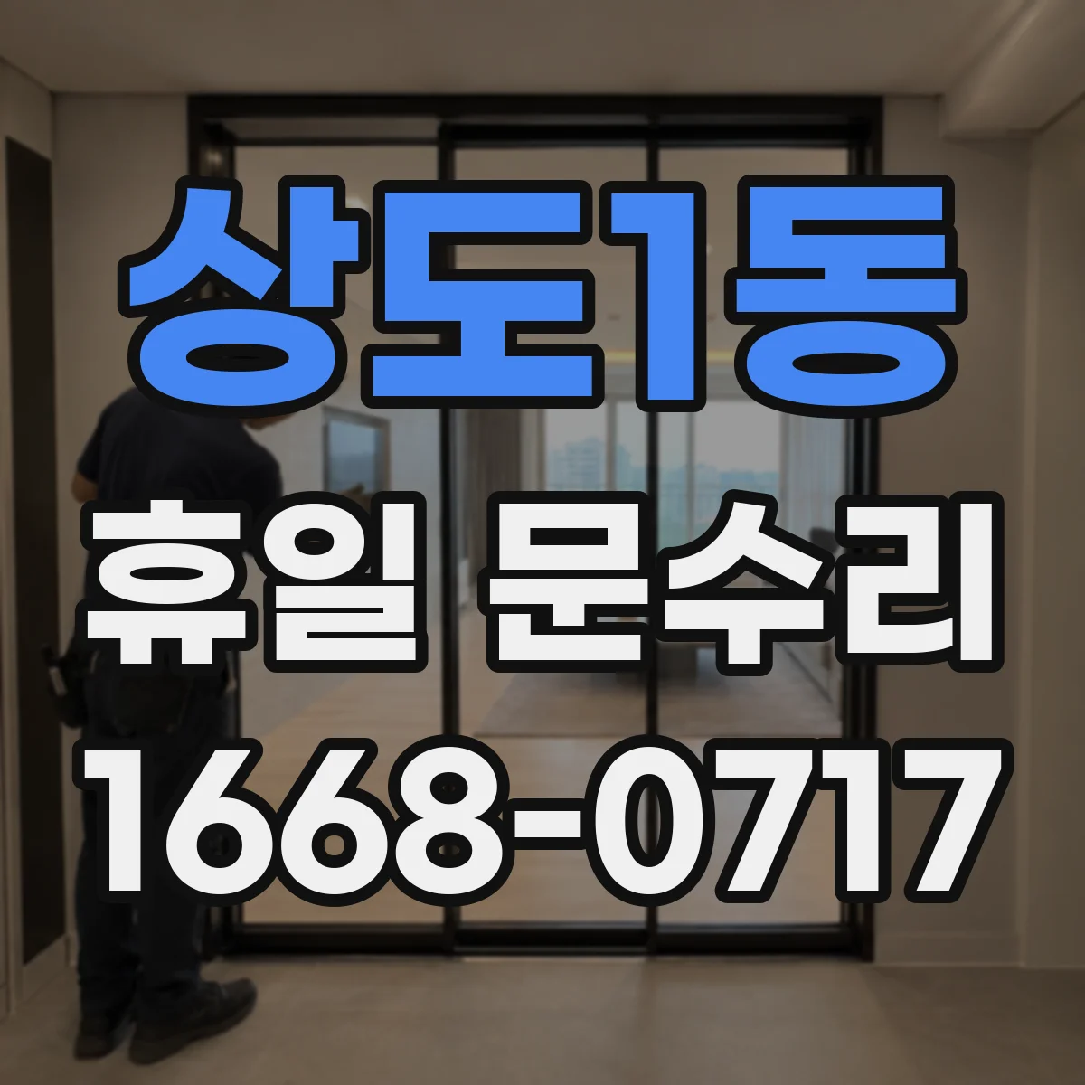 상도1동 휴일 문수리