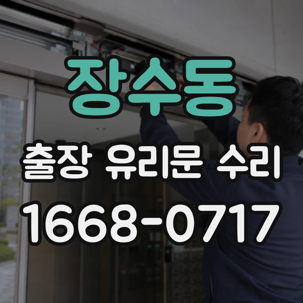 장수동 출장 유리문 수리