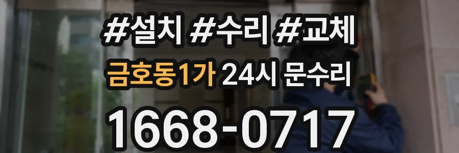 금호동1가 24시 문수리