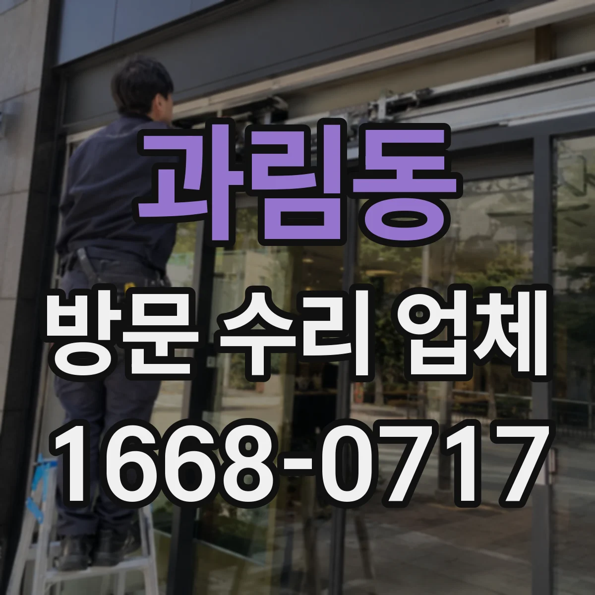 과림동 방문 수리 업체
