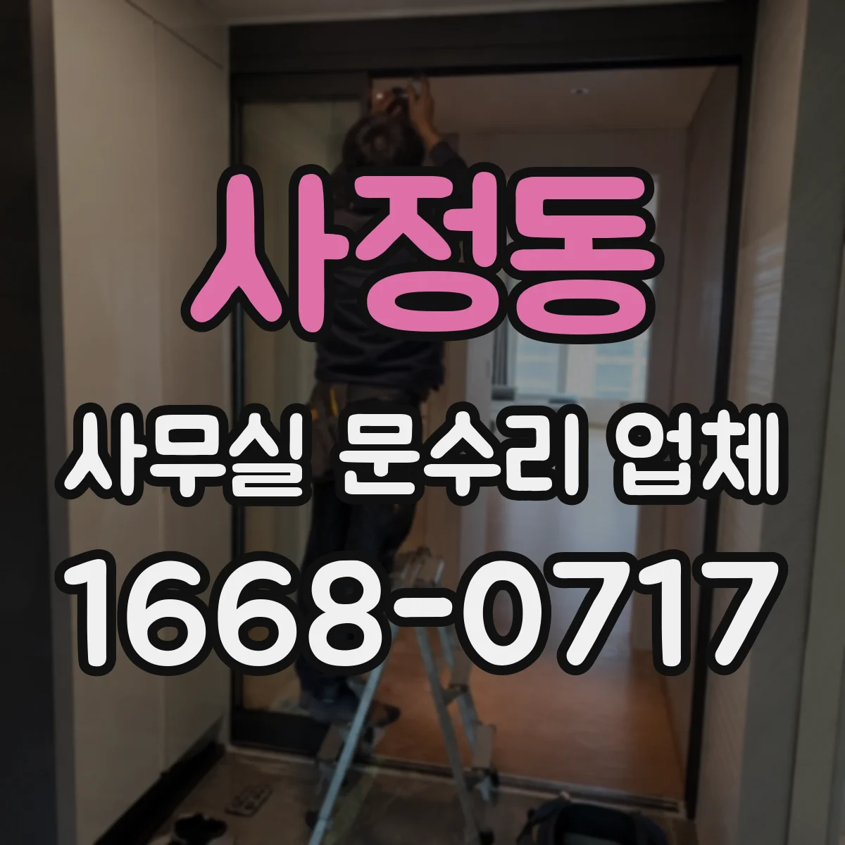 사정동 사무실 문수리 업체