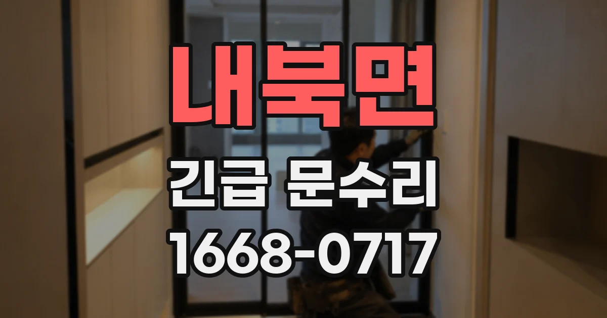 내북면 긴급 문수리