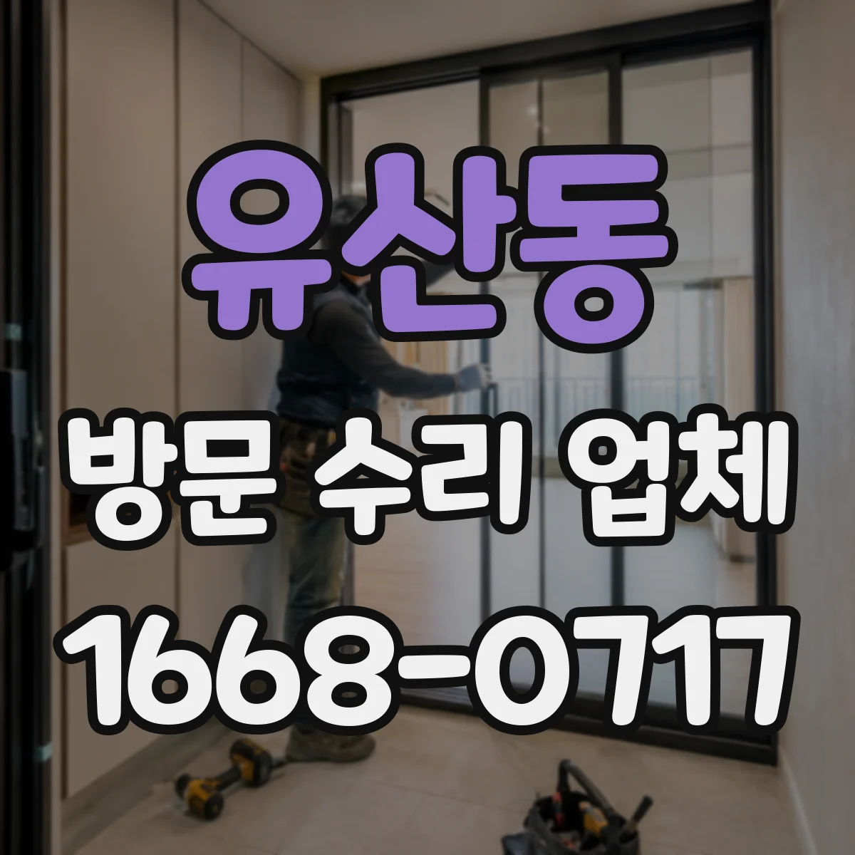 유산동 방문 수리 업체