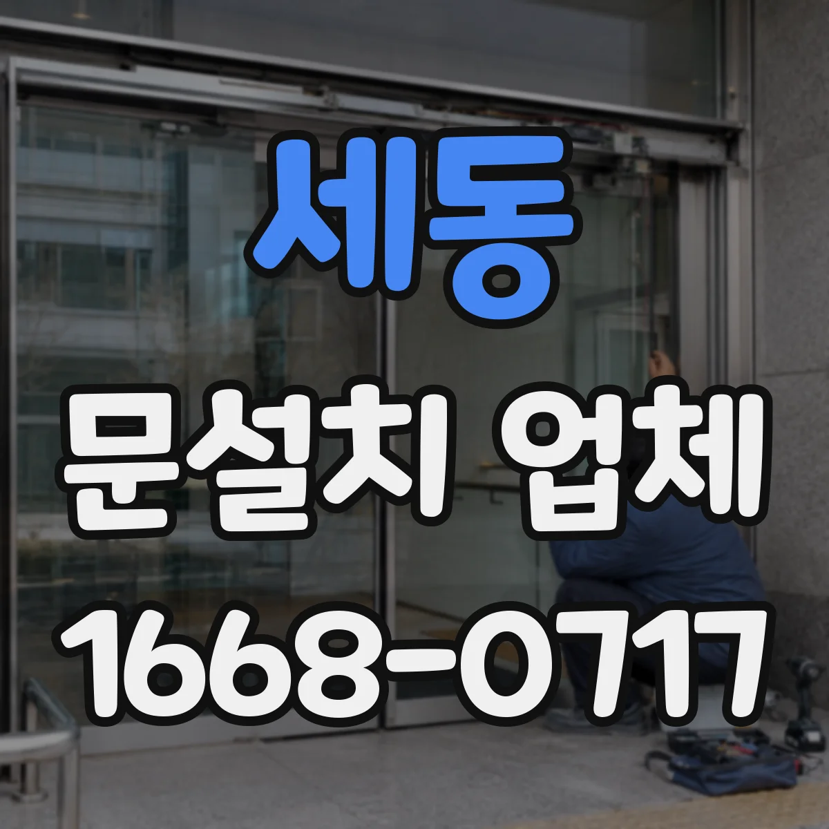 세동 문설치 업체