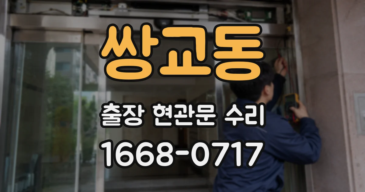 쌍교동 출장 현관문 수리