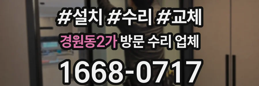 경원동2가 방문 수리 업체