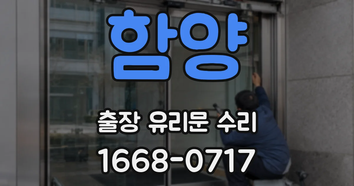 함양 출장 유리문 수리