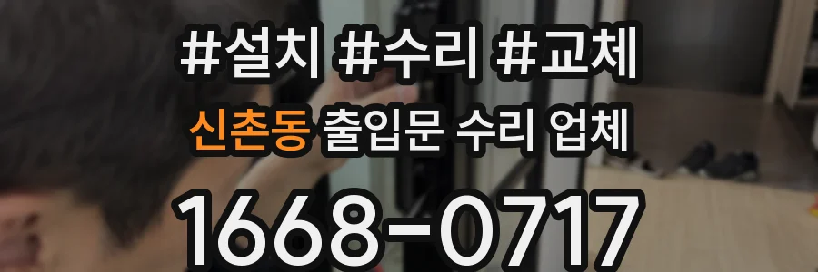 신촌동 출입문 수리 업체