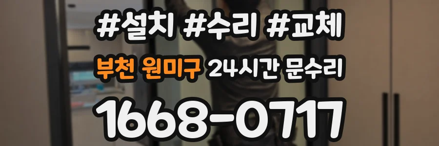 부천 원미구 24시간 문수리