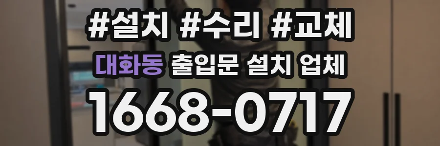 대화동 출입문 설치 업체