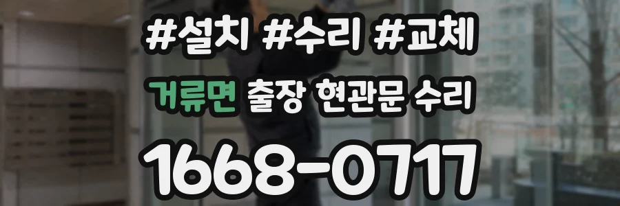거류면 출장 현관문 수리
