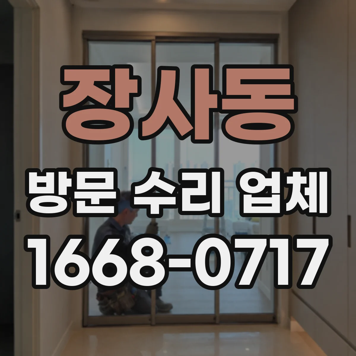 장사동 방문 수리 업체
