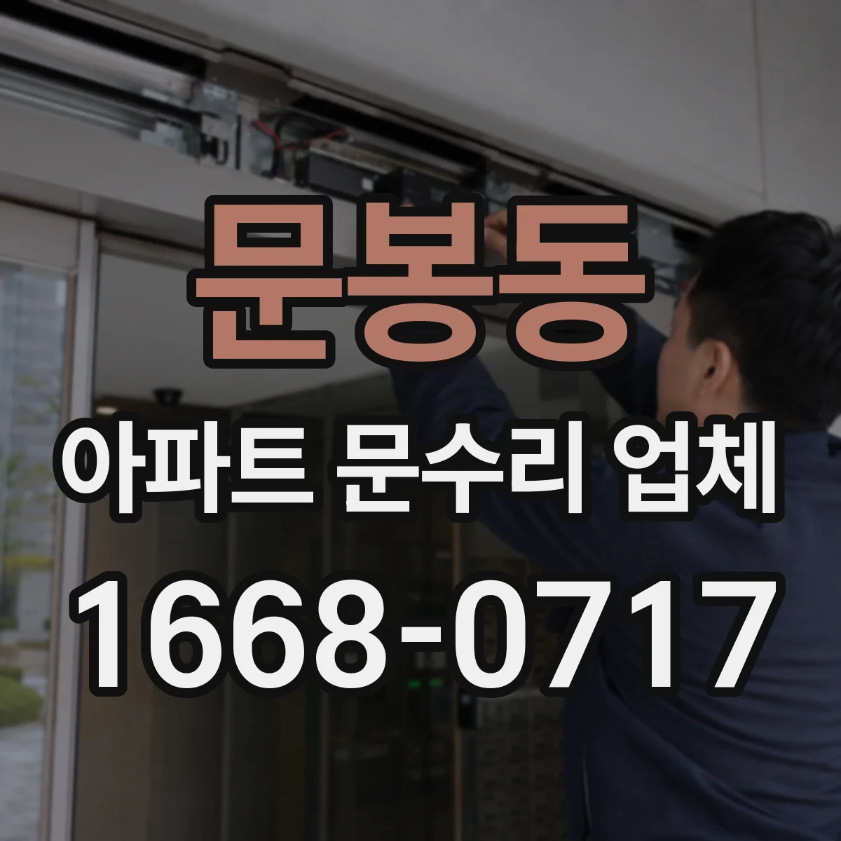 문봉동 아파트 문수리 업체