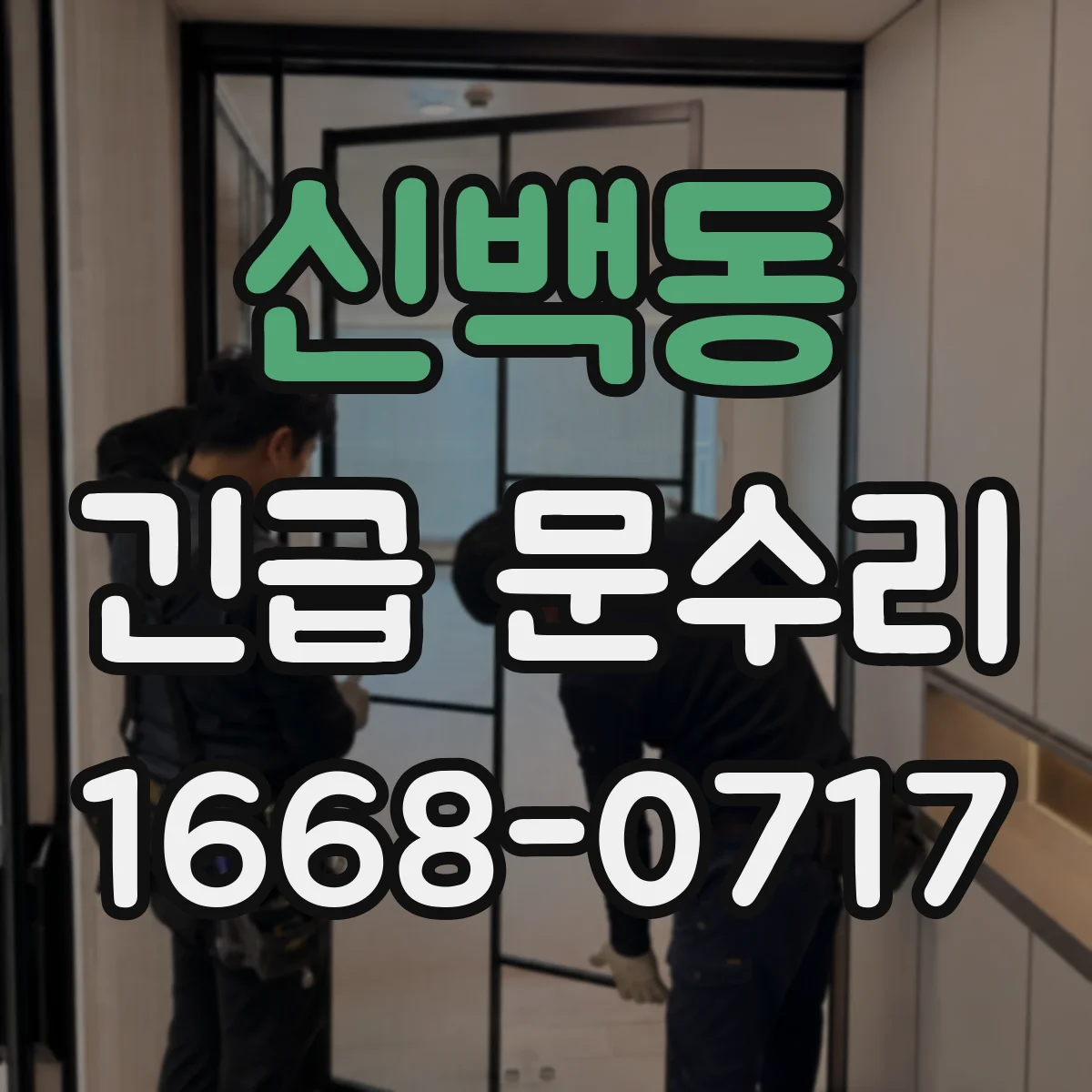 신백동 긴급 문수리