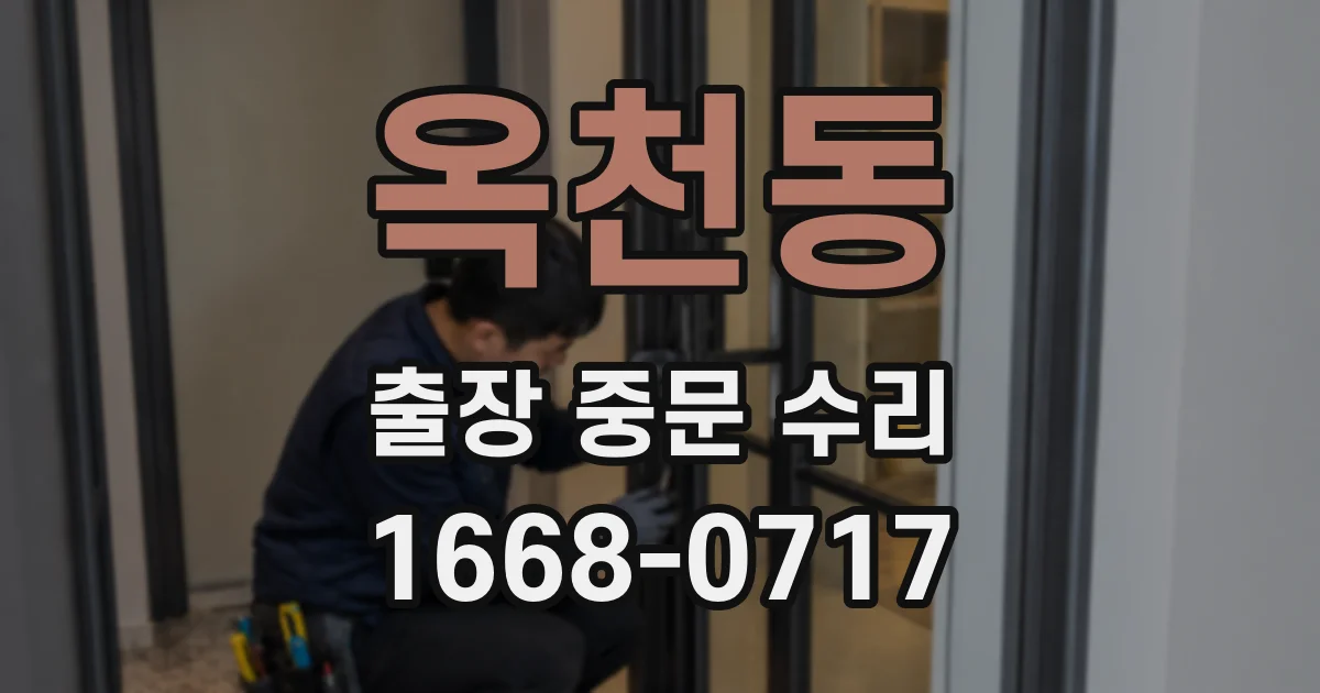 옥천동 출장 중문 수리