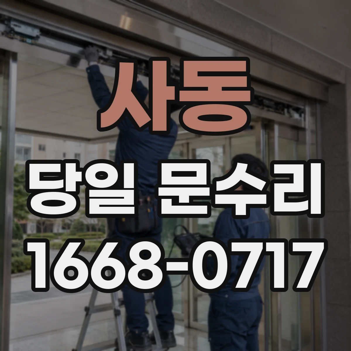 사동 당일 문수리
