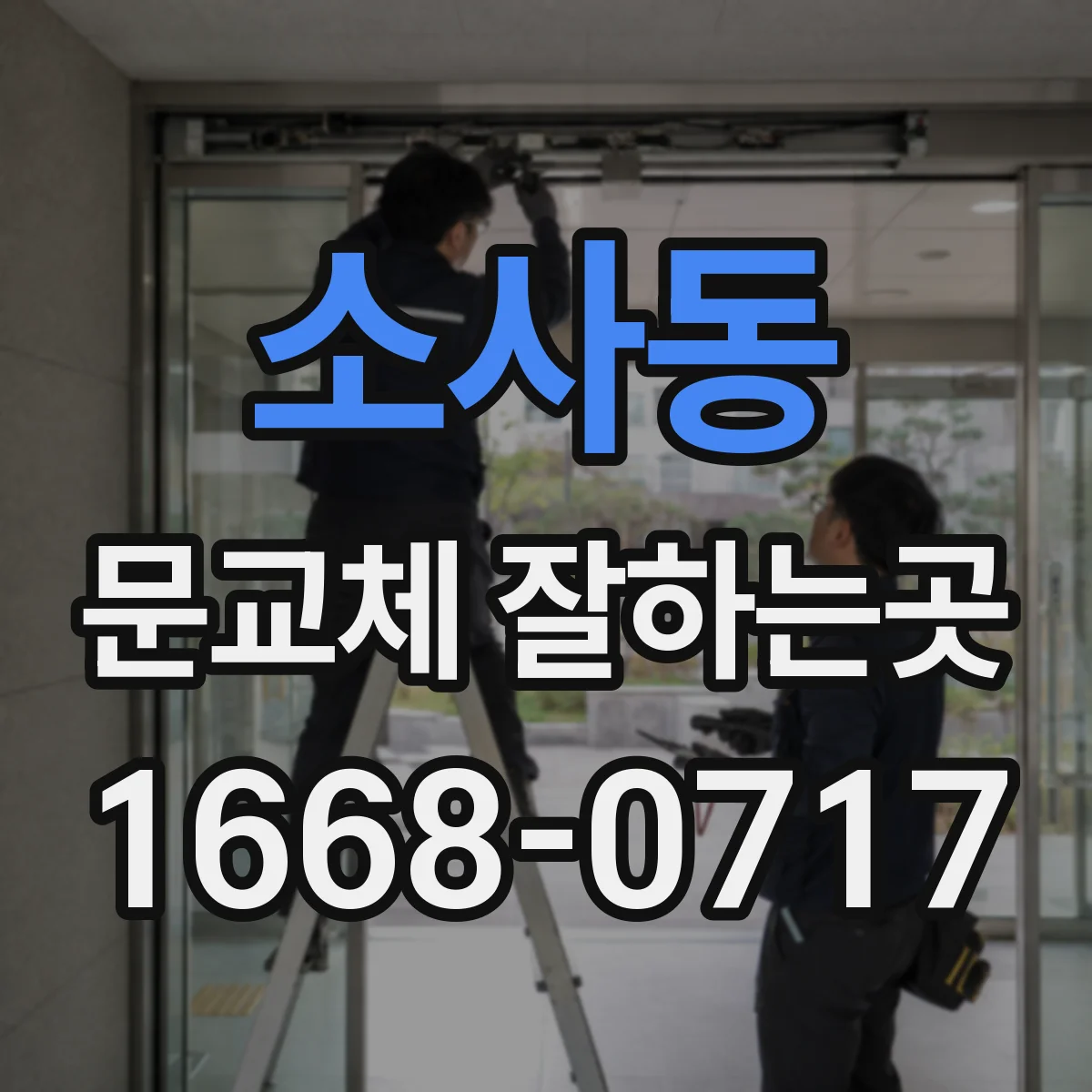 소사동 문교체 잘하는곳