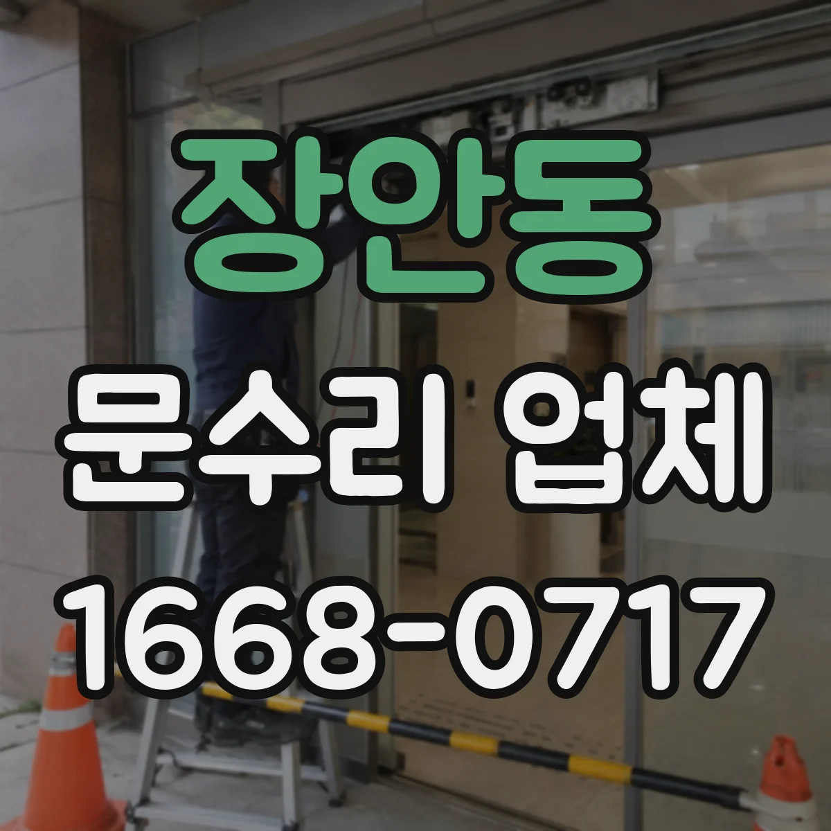 장안동 문수리 업체