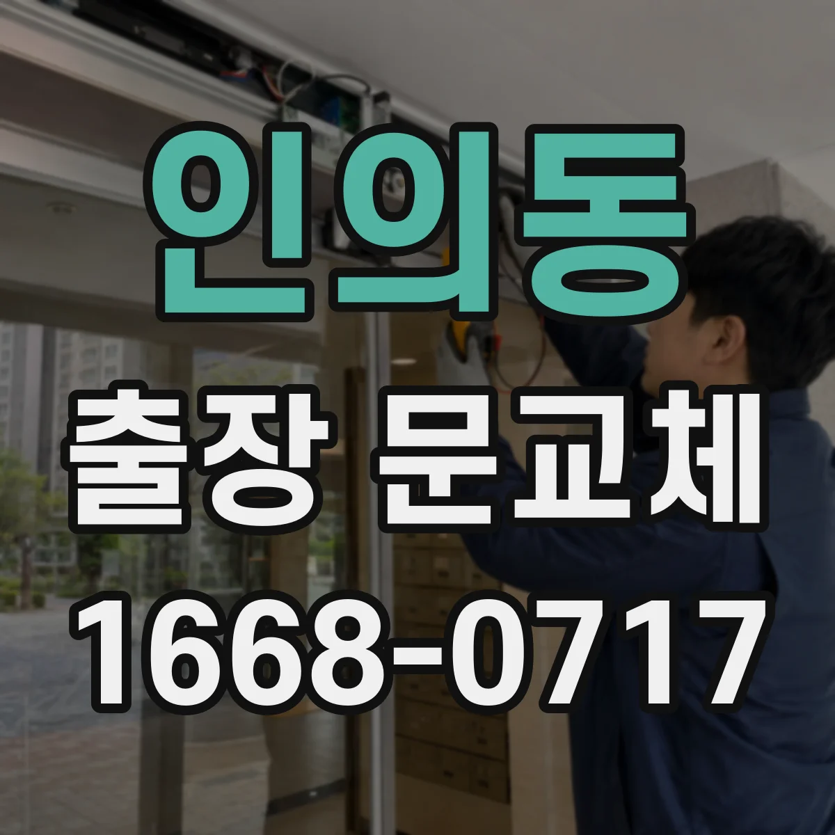 인의동 출장 문교체