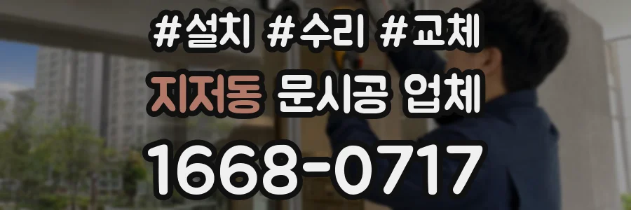지저동 문시공 업체
