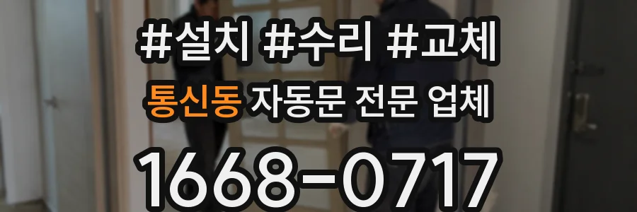 통신동 자동문 전문 업체
